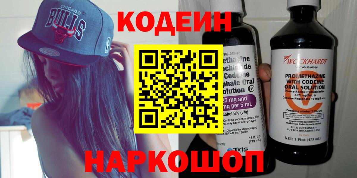 Кодеиновый сироп Lean Purple Drank  Вход с VPN  Лабинск 
